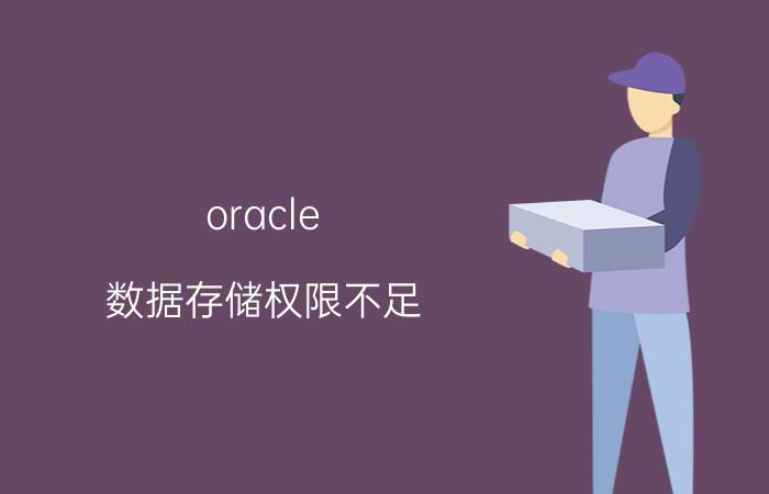 oracle 数据存储权限不足 安装ORACLE提示权限不够怎么办？